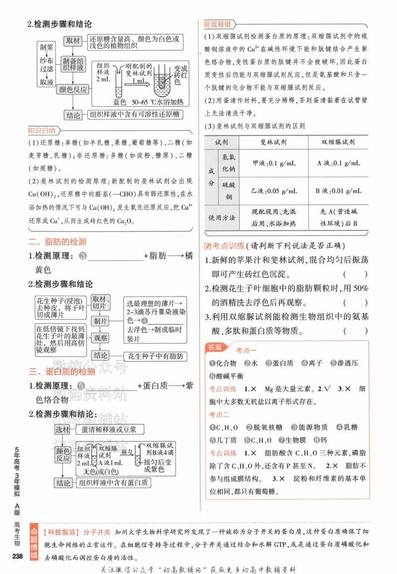 《2024版53A版新高考生物知识讲解_2024A版学生用书》第10页预览