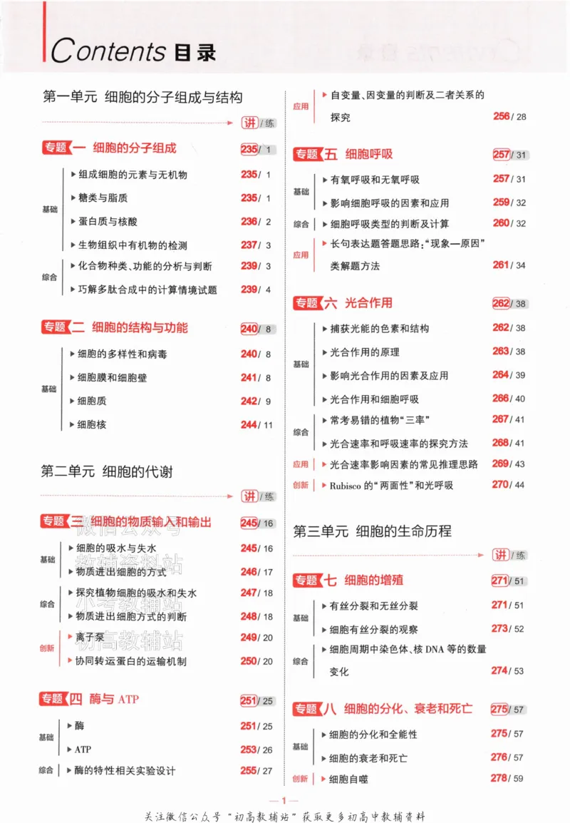 《2024版53A版新高考生物知识讲解_2024A版学生用书》第3页预览