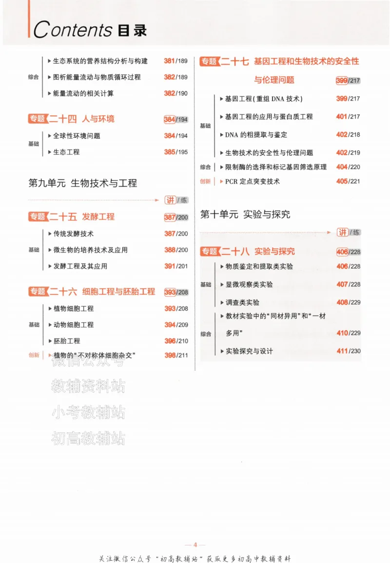 《2024版53A版新高考生物知识讲解_2024A版学生用书》第6页预览