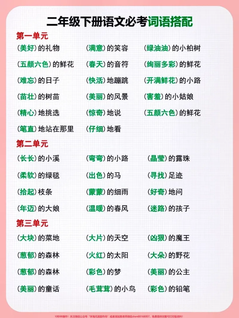 《二年级语文下册词语搭配。快快给孩子收藏起来吧!#小学语文知识点#学习资料分享#关注我持续更新小学知识#二年级语文下册#词语搭配@qunju888.com上热门@qunju888.com热点宝@qunju888.com创作者中心@qunju888.com小助手》第1页预览