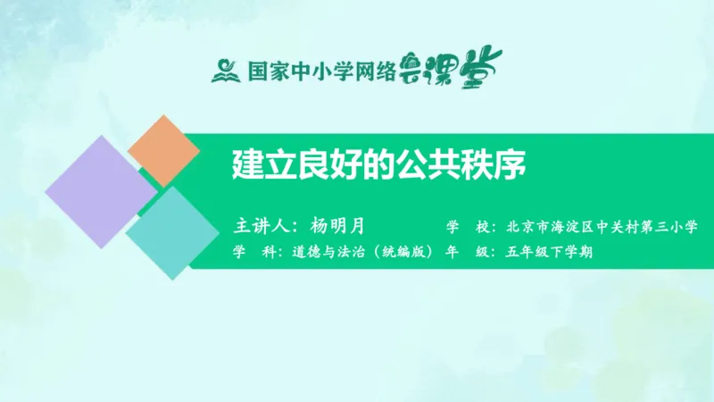 《第5课建立良好的公共秩序_课件_小学道法资料_《课后练习+学习任务单》_小学道德与法治统编版五年级下册_小学道德与法治统编版五年级下册》第1页预览