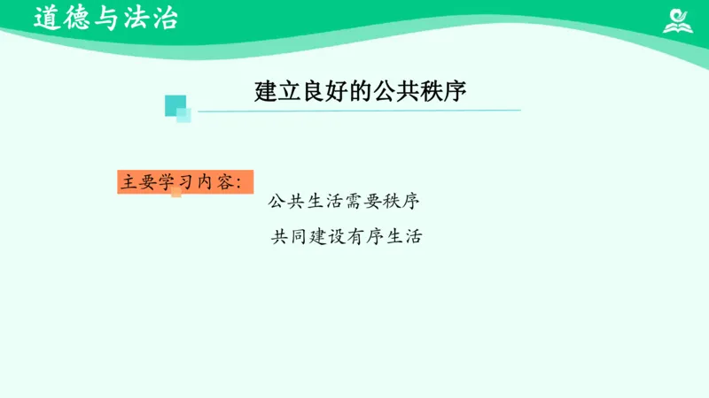 《第5课建立良好的公共秩序_课件_小学道法资料_《课后练习+学习任务单》_小学道德与法治统编版五年级下册_小学道德与法治统编版五年级下册》第2页预览
