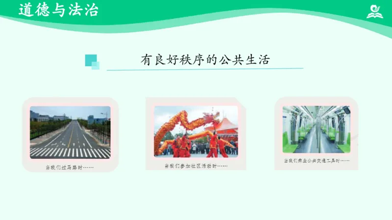 《第5课建立良好的公共秩序_课件_小学道法资料_《课后练习+学习任务单》_小学道德与法治统编版五年级下册_小学道德与法治统编版五年级下册》第5页预览