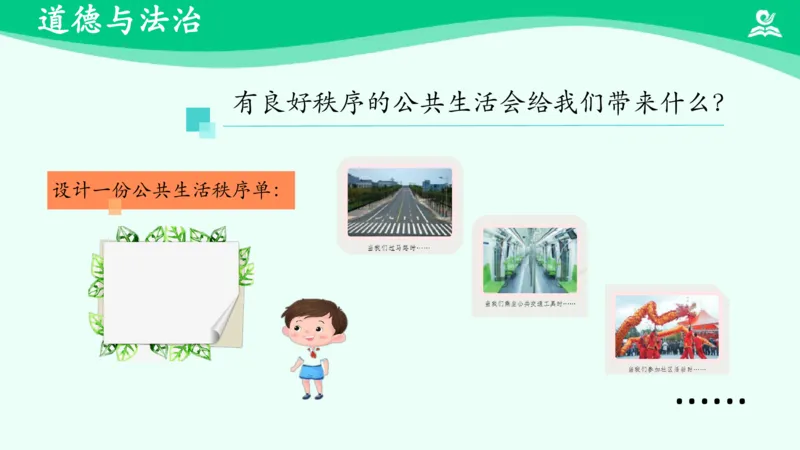 《第5课建立良好的公共秩序_课件_小学道法资料_《课后练习+学习任务单》_小学道德与法治统编版五年级下册_小学道德与法治统编版五年级下册》第6页预览