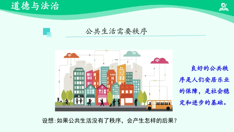 《第5课建立良好的公共秩序_课件_小学道法资料_《课后练习+学习任务单》_小学道德与法治统编版五年级下册_小学道德与法治统编版五年级下册》第8页预览