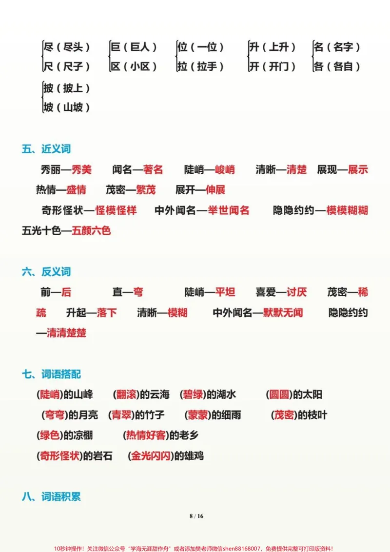 《二年级语文上册开学必备。二上语文1至8单元基础知识。#二年级语文#感谢qunju888.com_最新小学1-9年级各科+幼升小+综合类学习资源汇总包_二年级一线老师整理版资源（全网独家）》第4页预览