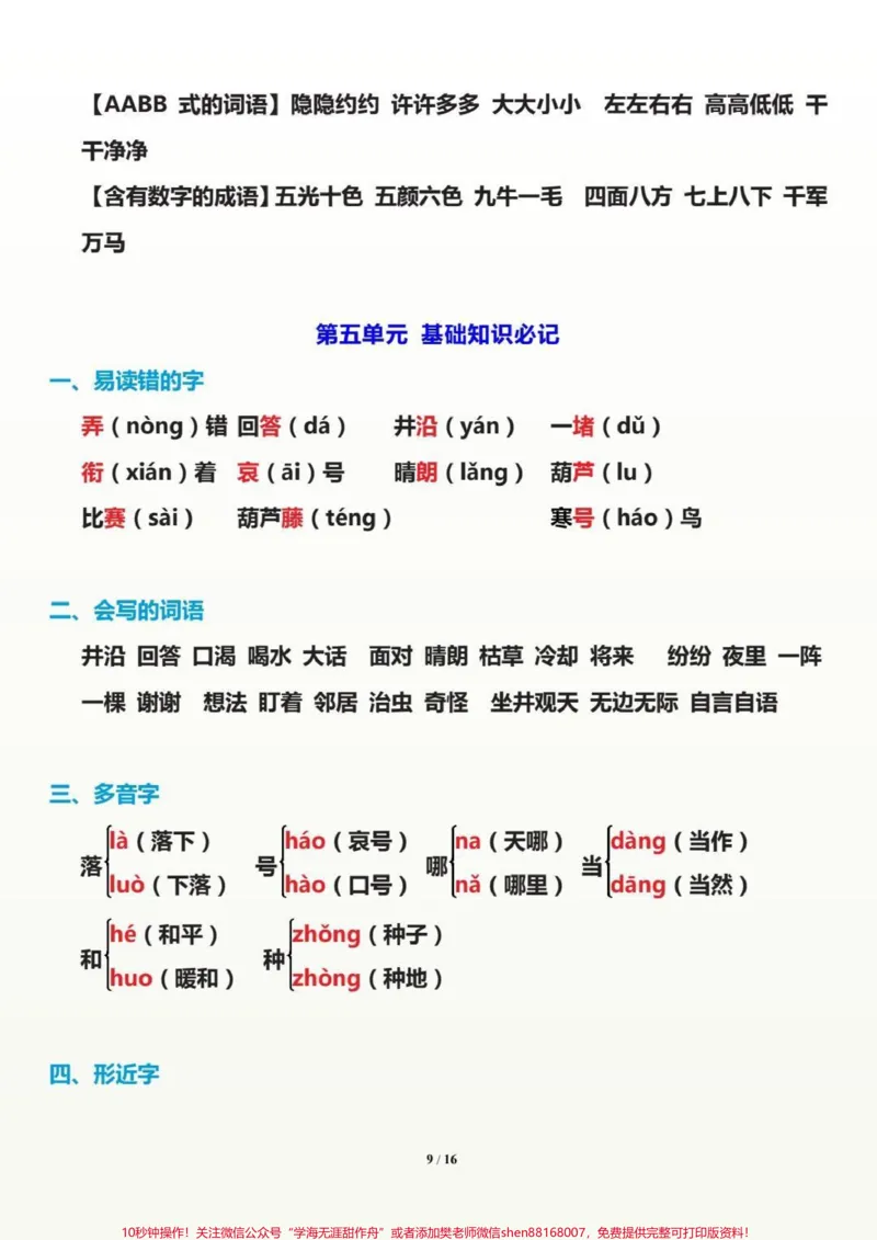 《二年级语文上册开学必备。二上语文1至8单元基础知识。#二年级语文#感谢qunju888.com_最新小学1-9年级各科+幼升小+综合类学习资源汇总包_二年级一线老师整理版资源（全网独家）》第5页预览