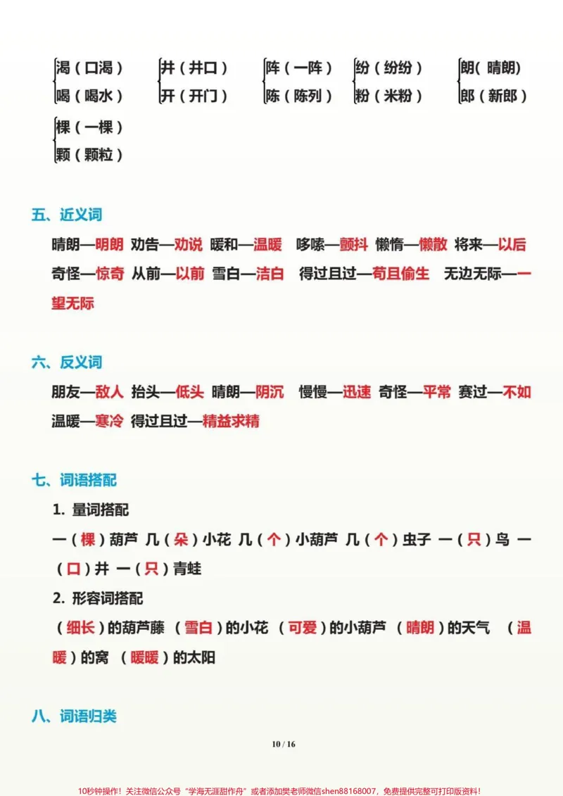 《二年级语文上册开学必备。二上语文1至8单元基础知识。#二年级语文#感谢qunju888.com_最新小学1-9年级各科+幼升小+综合类学习资源汇总包_二年级一线老师整理版资源（全网独家）》第6页预览