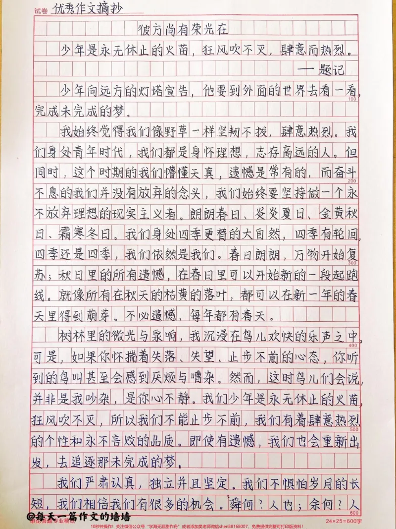 《一眼就让你心动的作文《彼方尚有荣光在》#作文#作文素材#qunju888.com图文来了_最新小学1-9年级各科+幼升小+综合类学习资源汇总包_初中一线老师整理版资源（全网独家）》第1页预览
