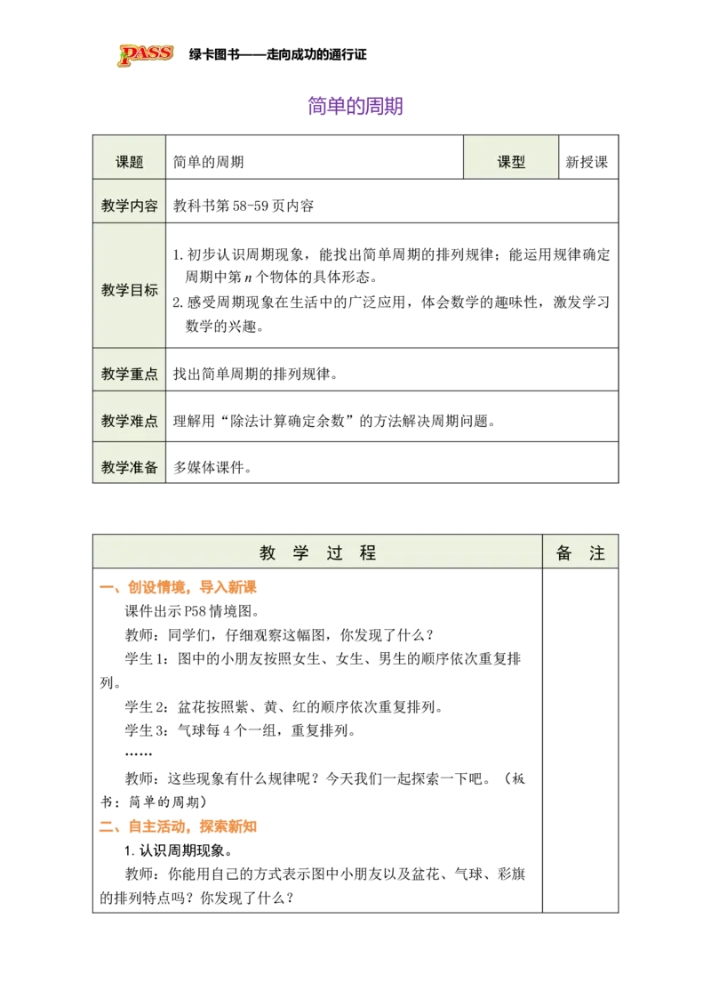 《简单的周期_26春小学语数英道科各版本《课件+教案》_26春各版本数学《课件+教案》1-6年级下册_26春苏教版数学1-6年级下册教案课件PPT_苏教版数学三年级下册教案课件（26春）_简单的周期》第1页预览
