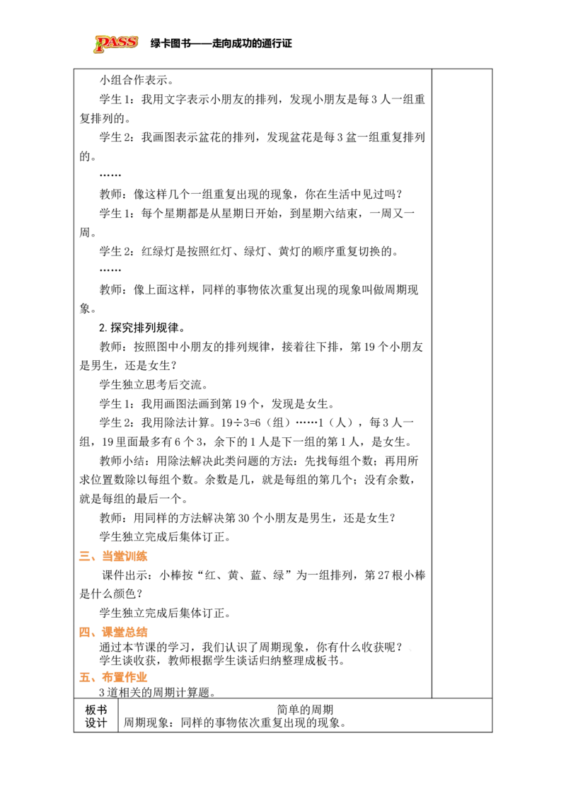 《简单的周期_26春小学语数英道科各版本《课件+教案》_26春各版本数学《课件+教案》1-6年级下册_26春苏教版数学1-6年级下册教案课件PPT_苏教版数学三年级下册教案课件（26春）_简单的周期》第2页预览