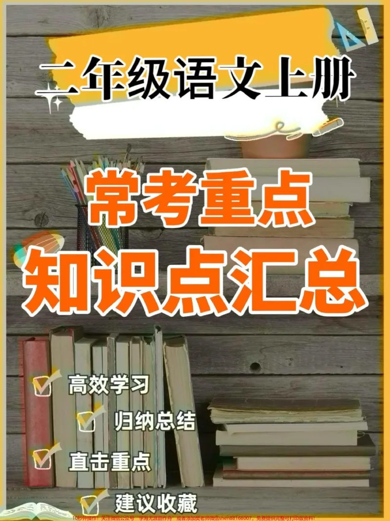 《二年级语文上册常考重点知识点汇总。二年级语文上册常考重点知识点汇总#二年级语文#二年级语文上册#知识点汇总##学习资料分享#关注我持续更新小学知识》第1页预览