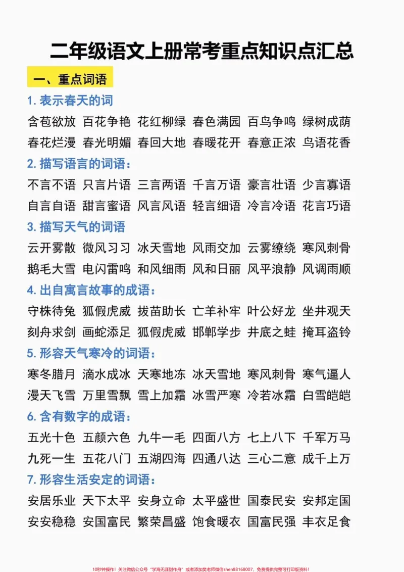 《二年级语文上册常考重点知识点汇总。二年级语文上册常考重点知识点汇总#二年级语文#二年级语文上册#知识点汇总##学习资料分享#关注我持续更新小学知识》第2页预览
