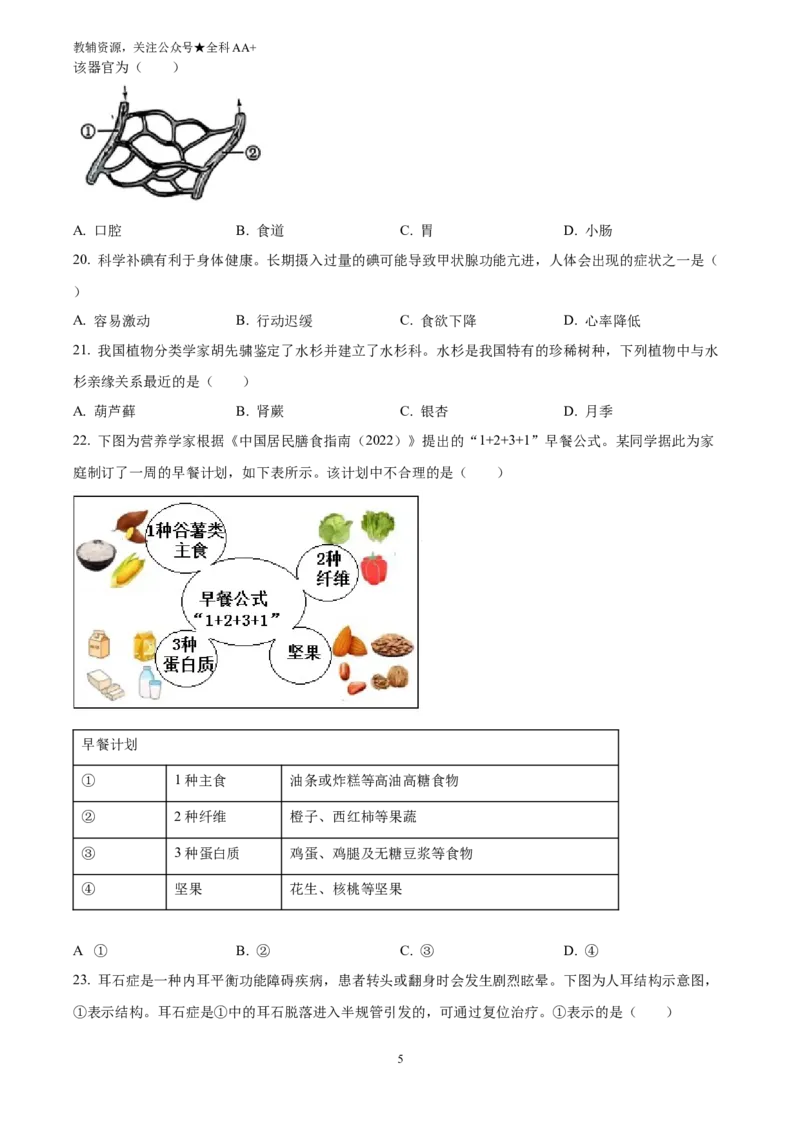《2025河北省中考生物真题(原卷版)_历年中考真题2013-2025_初中生物历年中考真题（2015-2025）_2025年全国中考真题_2025河北省中考生物真题》第5页预览