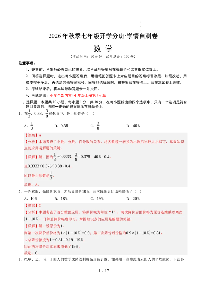 《数学（解析版）_2026秋初中教辅合集_2027学科网&_2026秋学期-初中开学检测卷-数学_2026秋学期-开学检测卷-数学-七年级》第1页预览