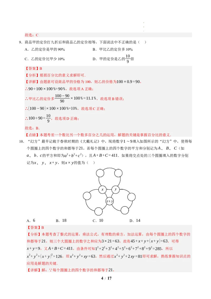 《数学（解析版）_2026秋初中教辅合集_2027学科网&_2026秋学期-初中开学检测卷-数学_2026秋学期-开学检测卷-数学-七年级》第4页预览