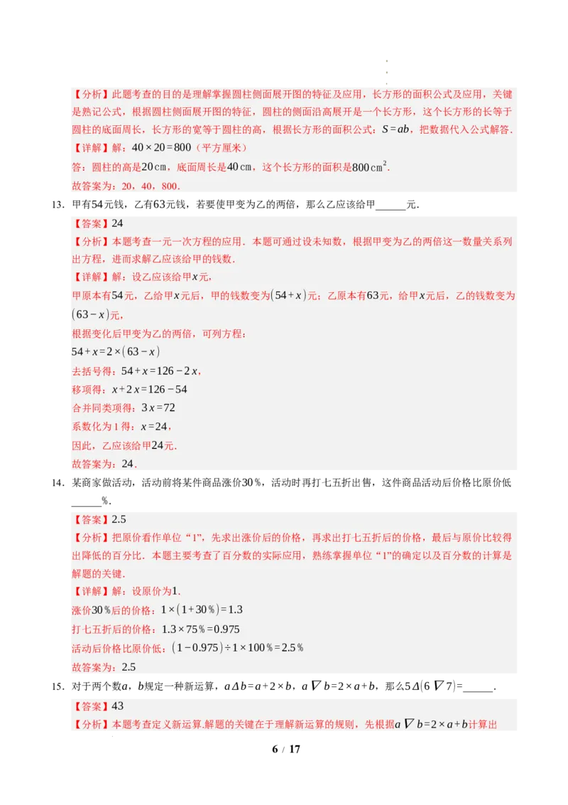 《数学（解析版）_2026秋初中教辅合集_2027学科网&_2026秋学期-初中开学检测卷-数学_2026秋学期-开学检测卷-数学-七年级》第6页预览