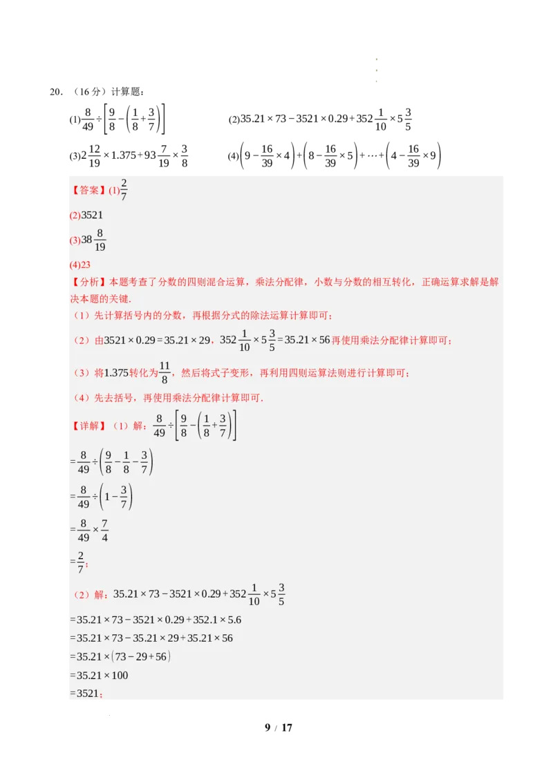 《数学（解析版）_2026秋初中教辅合集_2027学科网&_2026秋学期-初中开学检测卷-数学_2026秋学期-开学检测卷-数学-七年级》第9页预览