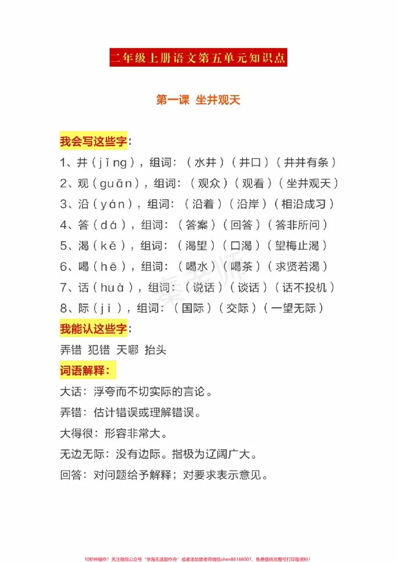《二年级上册第五单元重点知识汇总必考点。#二年级语文#必考考点#期末考试#期中考试#学习资料@qunju888.com小助手@qunju888.com创作者中心@qunju888.com热点宝可打印》第1页预览