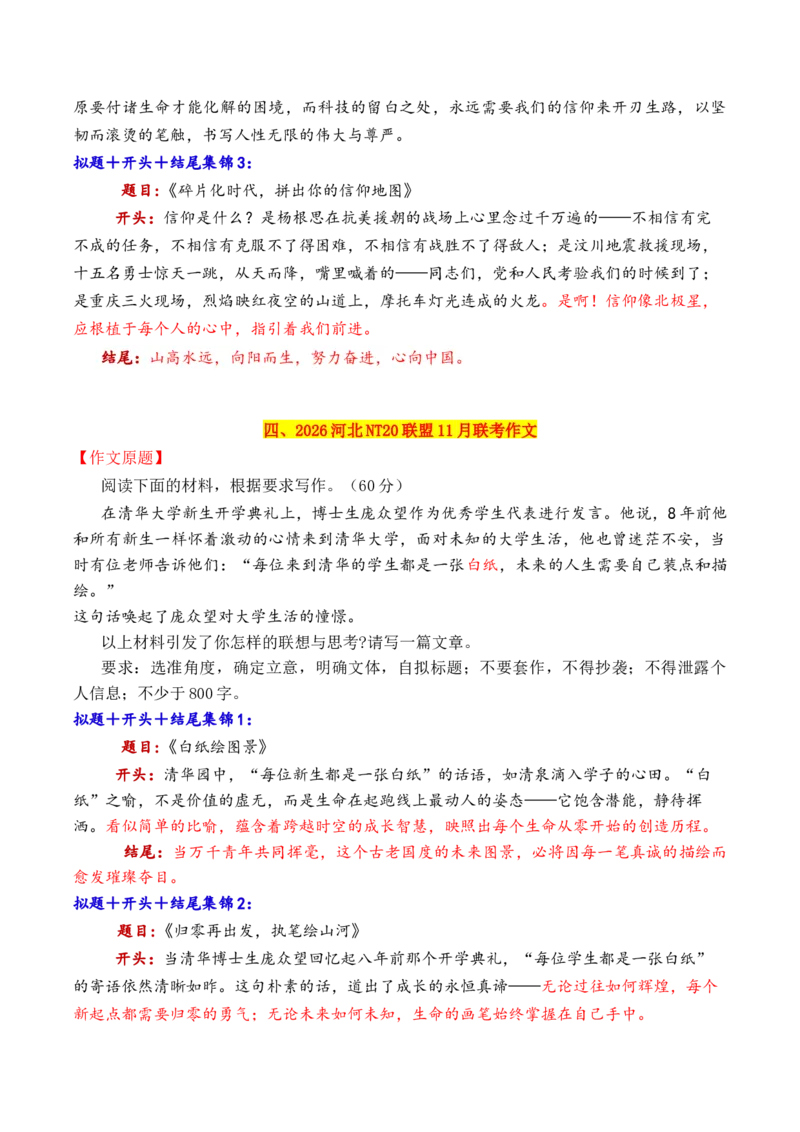 《专题112026十一市11月下旬模考作文拟题＋开头＋结尾集锦_高考一二三轮复习_语文_2026年-语文专项复习_2026年高考语文议论文写作秘籍-G391_资料》第5页预览
