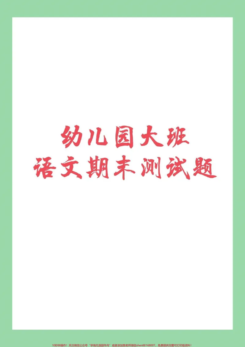 《#家长收藏孩子受益#幼小衔接#一年级上册幼儿园必刷题,家长为孩子保存练习吧_最新小学1-9年级各科+幼升小+综合类学习资源汇总包_幼升小一线老师整理版资源(全网独家)》第1页预览