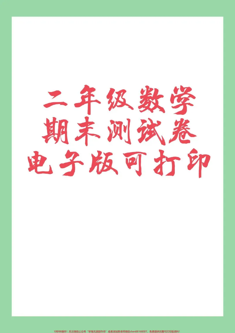 《#好好学习#二年级数学#家长收藏孩子受益#必考考点这套题没有答案,介意的家长不要打印。》第1页预览