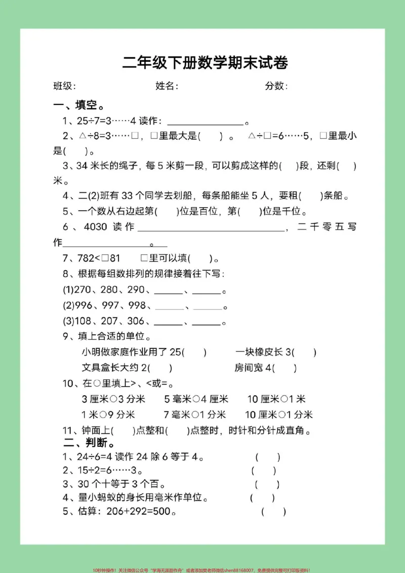 《#好好学习#二年级数学#家长收藏孩子受益#必考考点这套题没有答案,介意的家长不要打印。》第2页预览
