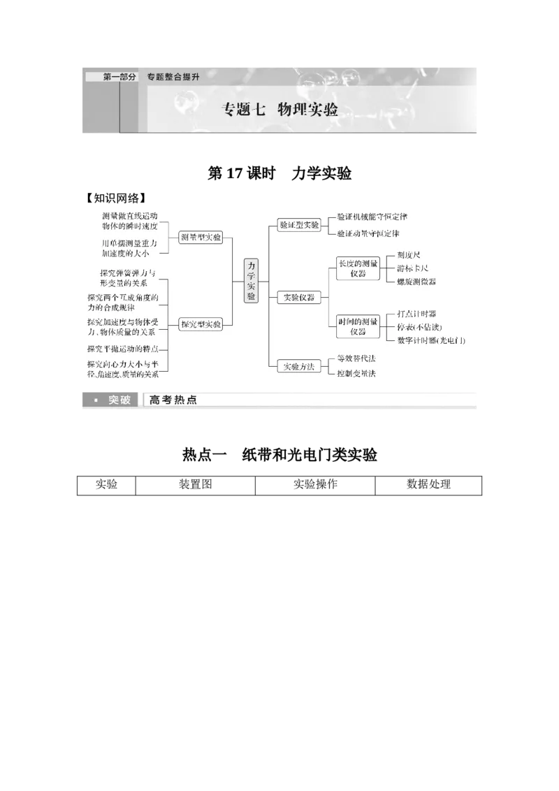 《第17课时力学实验(1)_2026版高中《二三轮复习+冲刺复习》_2026版步步高大二轮物理（培优版）_另附1套Word版题库_第一部分专题整合提升_专题七物理实验》第1页预览