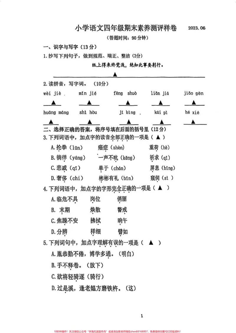 《2023年小学四年级下册语文期末试卷。2023年小学四年级下册期末试卷#四年级#四年级下册语文#期末试卷#小学试卷分享#语文试卷_最新小学1-9年级各科+幼升小+综合类学习资源汇总包》第1页预览