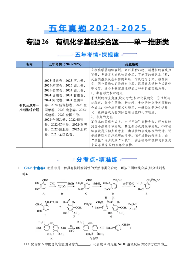 《专题26有机化学基础综合题——单一推断类（学生版）_高考一二三轮复习_化学_2026年-化学高考专项复习_五年（2021-2025）高考化学真题分类汇编（全国通用）-C438》第1页预览