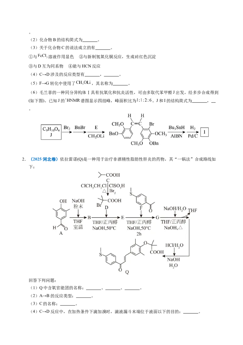 《专题26有机化学基础综合题——单一推断类（学生版）_高考一二三轮复习_化学_2026年-化学高考专项复习_五年（2021-2025）高考化学真题分类汇编（全国通用）-C438》第2页预览