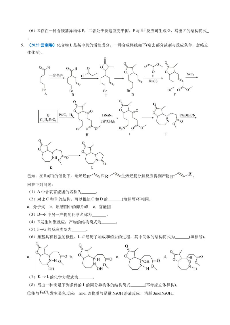《专题26有机化学基础综合题——单一推断类（学生版）_高考一二三轮复习_化学_2026年-化学高考专项复习_五年（2021-2025）高考化学真题分类汇编（全国通用）-C438》第5页预览