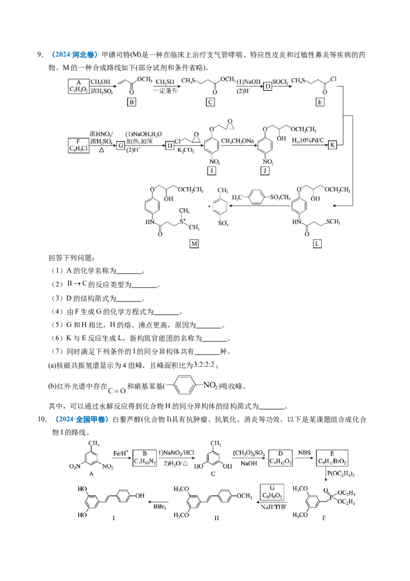 《专题26有机化学基础综合题——单一推断类（学生版）_高考一二三轮复习_化学_2026年-化学高考专项复习_五年（2021-2025）高考化学真题分类汇编（全国通用）-C438》第9页预览