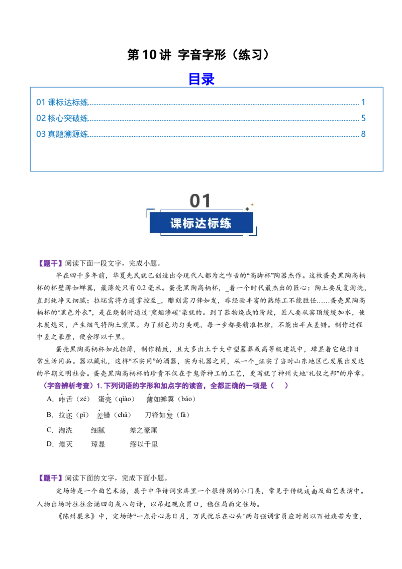 《第10讲字音字形（专项训练）（全国通用）（学生版）_高考一二三轮复习_语文_2026年-语文一轮复习_2026年高考语文一轮复习讲义+练习+课件（新教材新高考）-G55_2026版_专题九语言文字运用》第1页预览