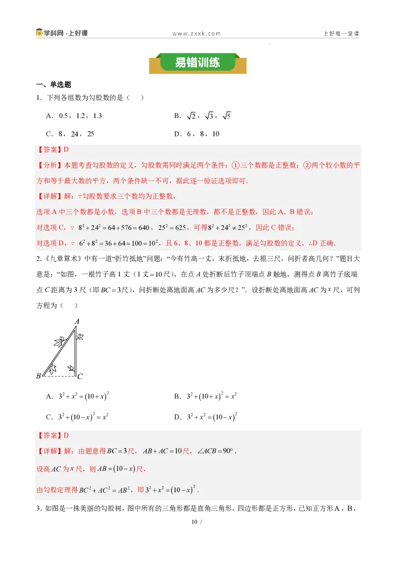 《第一章勾股定理（六大考点+五大易错+易错训练）（知识清单）（教师版）_2026秋初中教辅合集_2027学科网&_2027新《8上数学•同步备课资料合集》（新教材北师大）》第10页预览