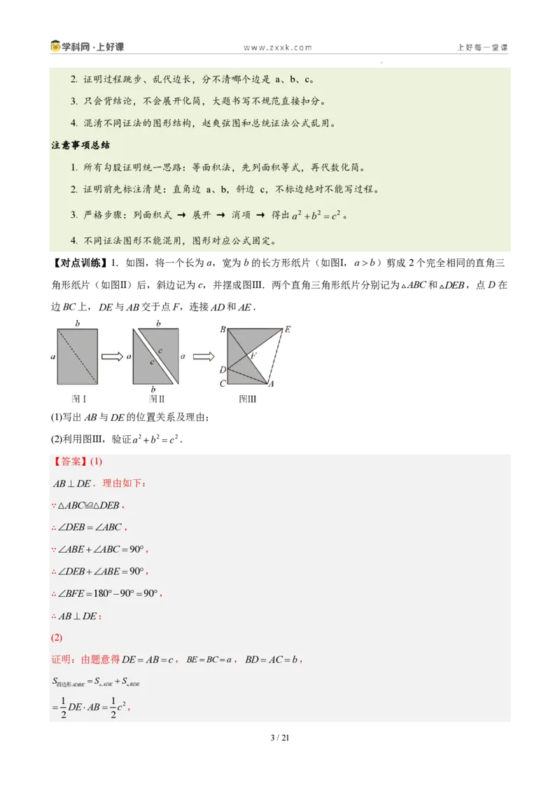 《第一章勾股定理（六大考点+五大易错+易错训练）（知识清单）（教师版）_2026秋初中教辅合集_2027学科网&_2027新《8上数学•同步备课资料合集》（新教材北师大）》第3页预览