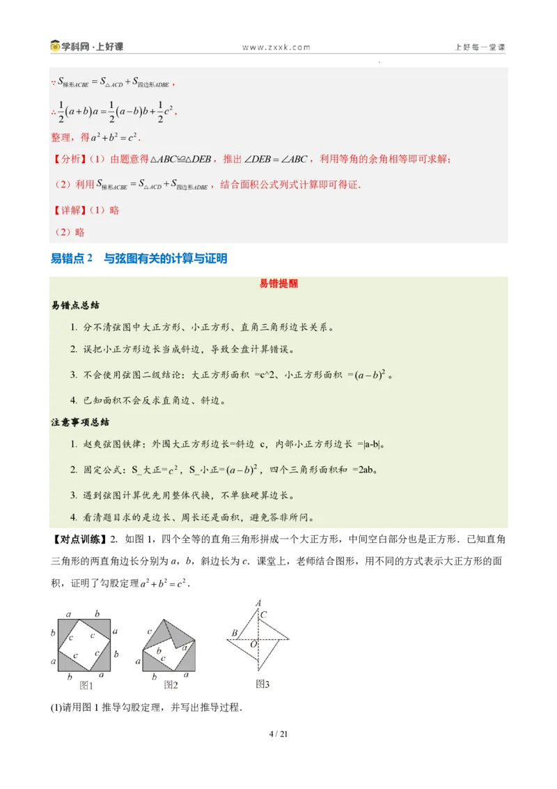 《第一章勾股定理（六大考点+五大易错+易错训练）（知识清单）（教师版）_2026秋初中教辅合集_2027学科网&_2027新《8上数学•同步备课资料合集》（新教材北师大）》第4页预览