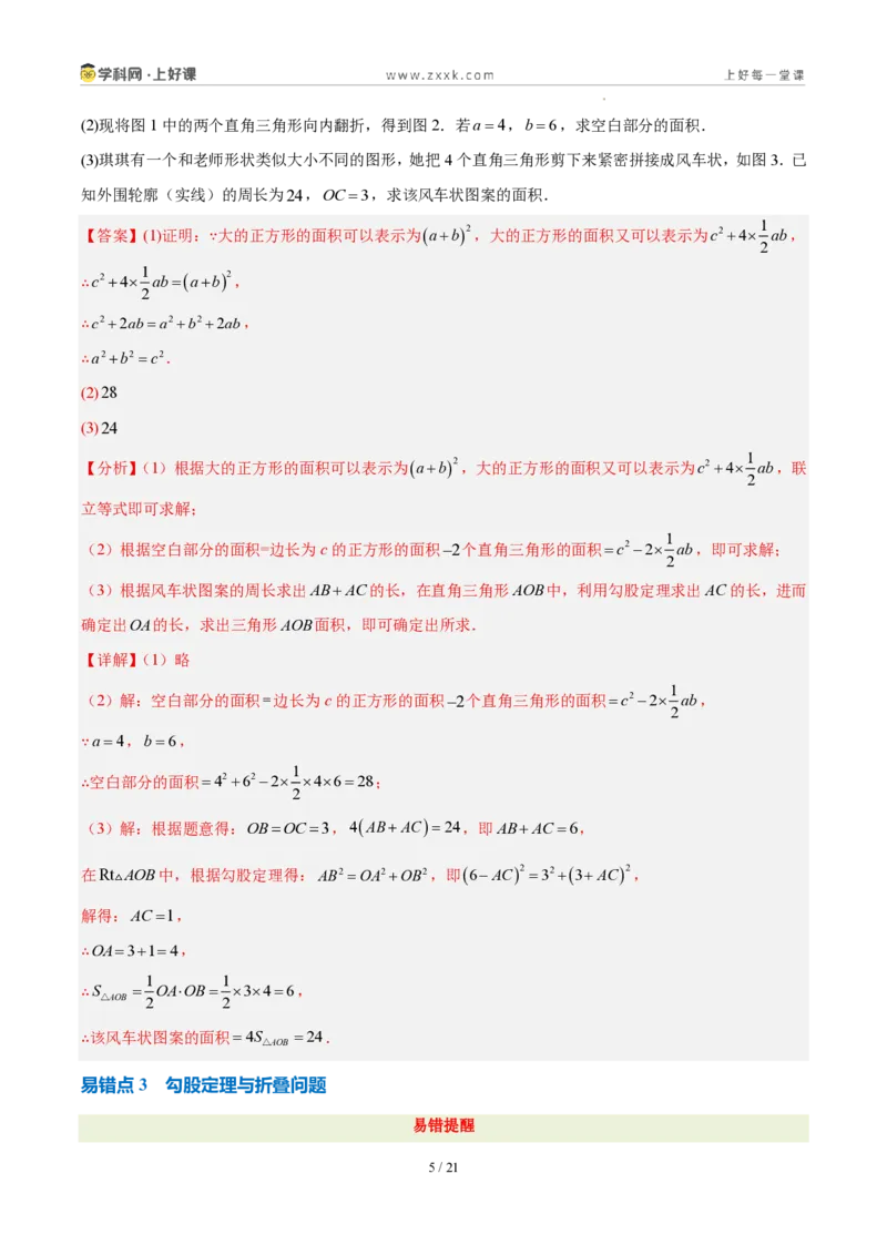 《第一章勾股定理（六大考点+五大易错+易错训练）（知识清单）（教师版）_2026秋初中教辅合集_2027学科网&_2027新《8上数学•同步备课资料合集》（新教材北师大）》第5页预览