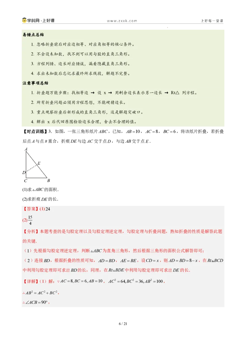 《第一章勾股定理（六大考点+五大易错+易错训练）（知识清单）（教师版）_2026秋初中教辅合集_2027学科网&_2027新《8上数学•同步备课资料合集》（新教材北师大）》第6页预览