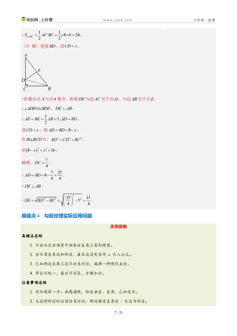 《第一章勾股定理（六大考点+五大易错+易错训练）（知识清单）（教师版）_2026秋初中教辅合集_2027学科网&_2027新《8上数学•同步备课资料合集》（新教材北师大）》第7页预览