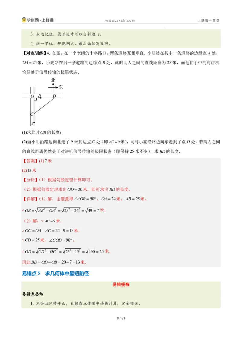 《第一章勾股定理（六大考点+五大易错+易错训练）（知识清单）（教师版）_2026秋初中教辅合集_2027学科网&_2027新《8上数学•同步备课资料合集》（新教材北师大）》第8页预览