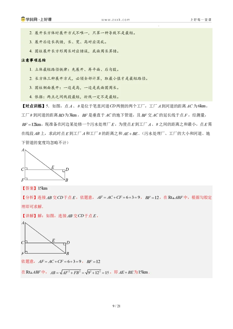 《第一章勾股定理（六大考点+五大易错+易错训练）（知识清单）（教师版）_2026秋初中教辅合集_2027学科网&_2027新《8上数学•同步备课资料合集》（新教材北师大）》第9页预览
