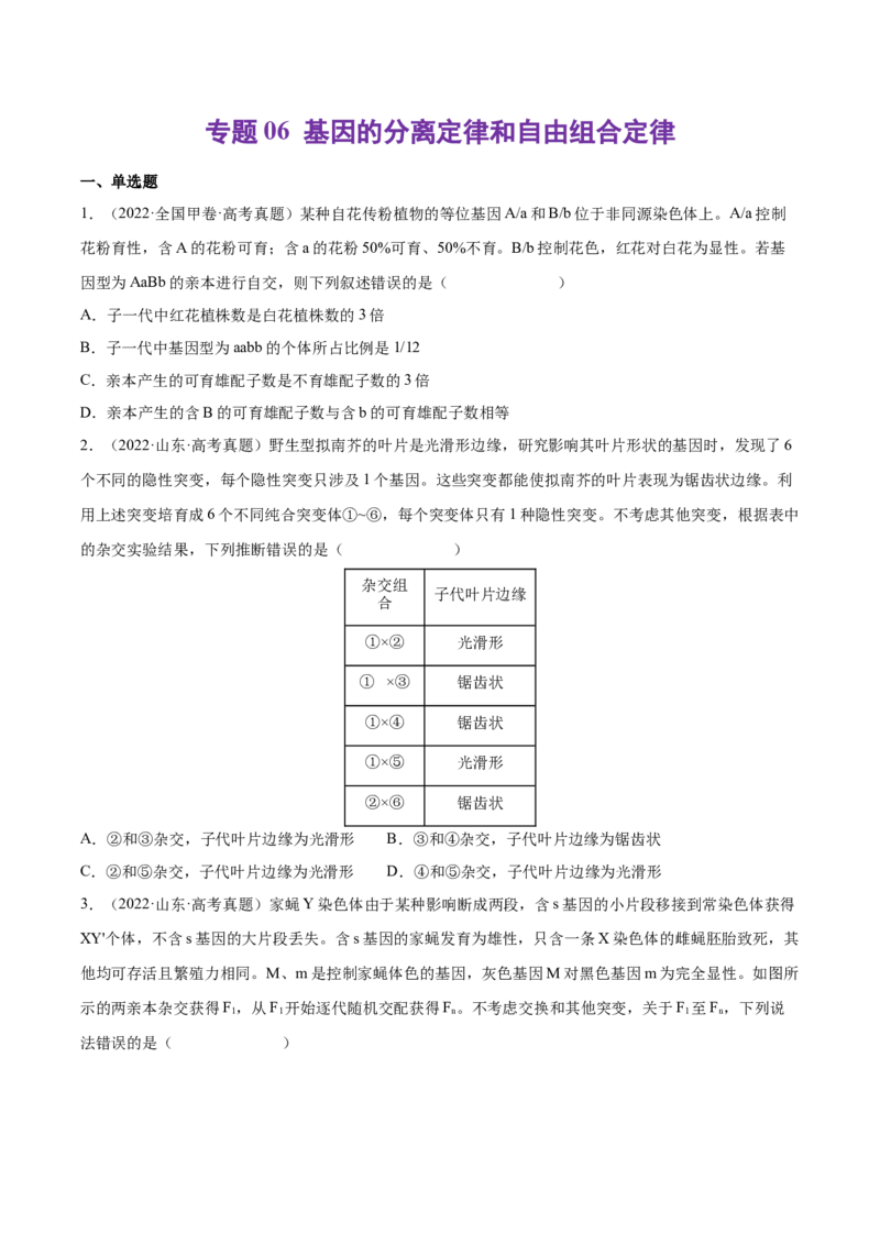 《专题06基因的分离定律和自由组合定律-十年（2013-2022）高考生物真题分项汇编（全国通用）（学生版）_初高中资料库_高中资料库（转存避免链接过期失效）_高中生物》第1页预览