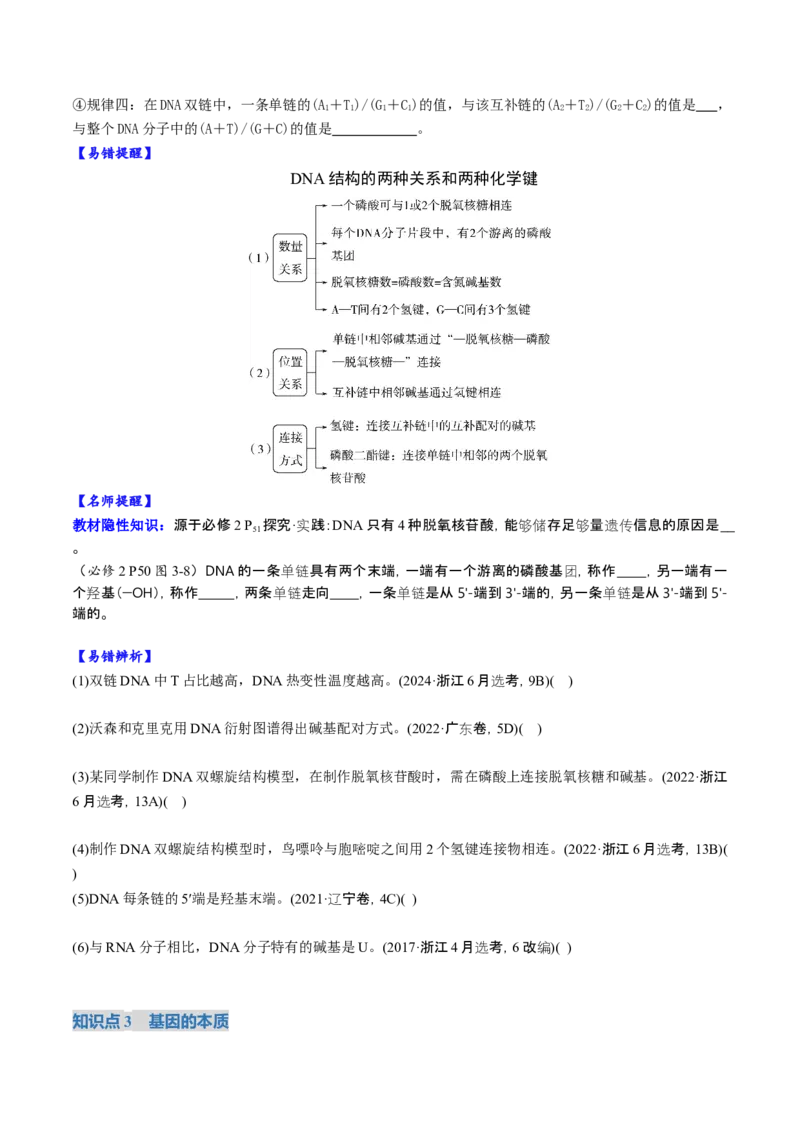 《第20讲DNA的结构、复制与基因的本质（复习讲义）（全国通用）（原卷版）_高考一二三轮复习_生物_2026年高考生物一轮_2026年高考生物一轮复习讲义+练习+课件（新教材新高考）-G55_2026版》第5页预览