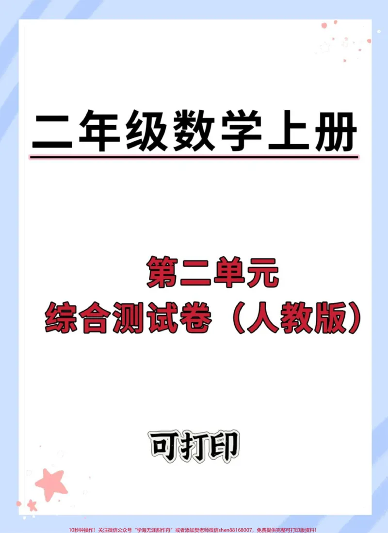 《二年级上册数学第二单元测试卷。#数学#单元测试卷#试卷#第二单元#小学试卷分享》第1页预览