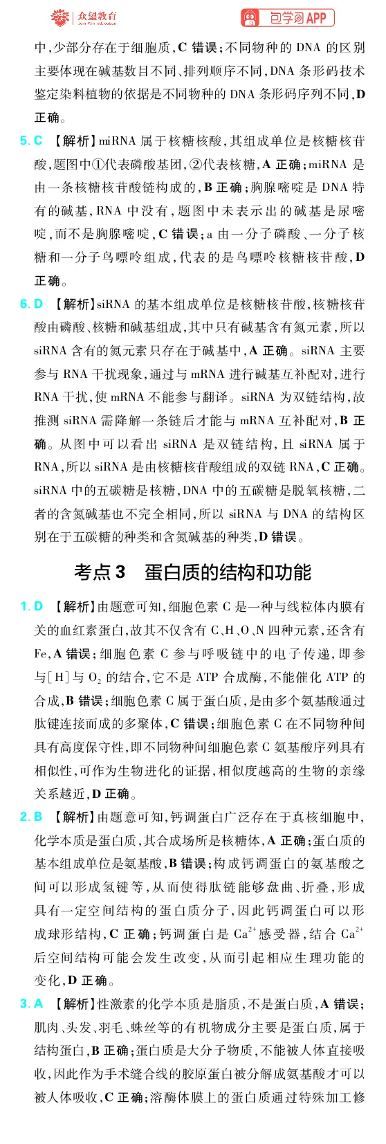 《第1章细胞的分子组成_2027高中必刷题_必刷题2027_2027高一高二必刷题_高考必刷题_高中必刷题_2027版高中《必刷题600分考点700分考法》（全科）_27版生物_生物答案》第3页预览