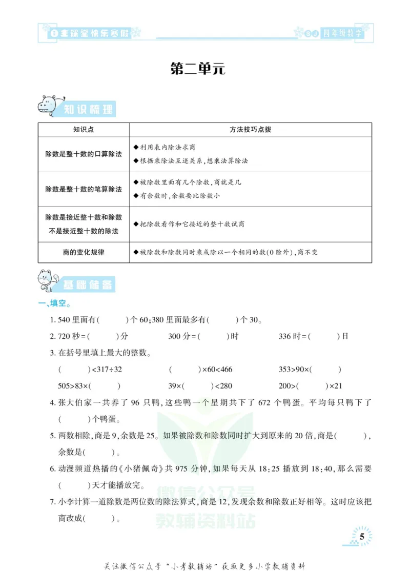 《快乐寒假自主课堂四年级数学苏教版_07.小学语文、英语、数学专区_小学寒假教辅汇总_1~6年级快乐寒假·自主课堂》第10页预览