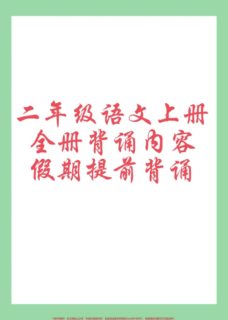 《#每日学习打卡#暑假充电计划#二年级语文#每天学习一点点二年级语文上册必背课文家长为孩子保存学习》第1页预览