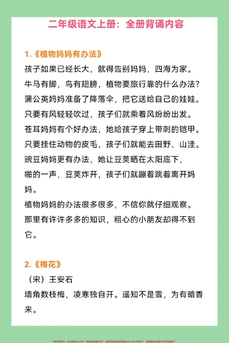 《#每日学习打卡#暑假充电计划#二年级语文#每天学习一点点二年级语文上册必背课文家长为孩子保存学习》第2页预览