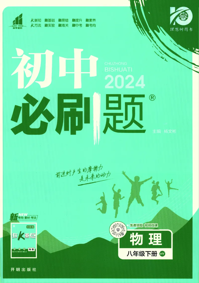 《2024版《初中必刷题》物理8下（HY）_初中全科知识点总结和试卷_赠送习题试卷_初中3年学习辅助资料_2、2025初中必刷题合集_初中必刷题23+24+25上册_24初中必刷题上册+下册全_2024版-下册》第1页预览